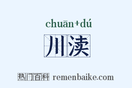 川渎是什么意思的图片